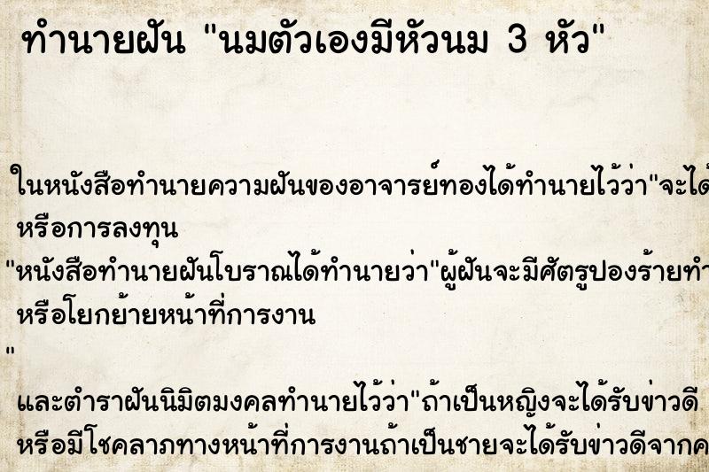 ทำนายฝัน นมตัวเองมีหัวนม 3 หัว
